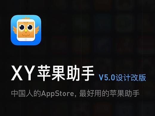 XY苹果助手 - V5.0改版设计总结