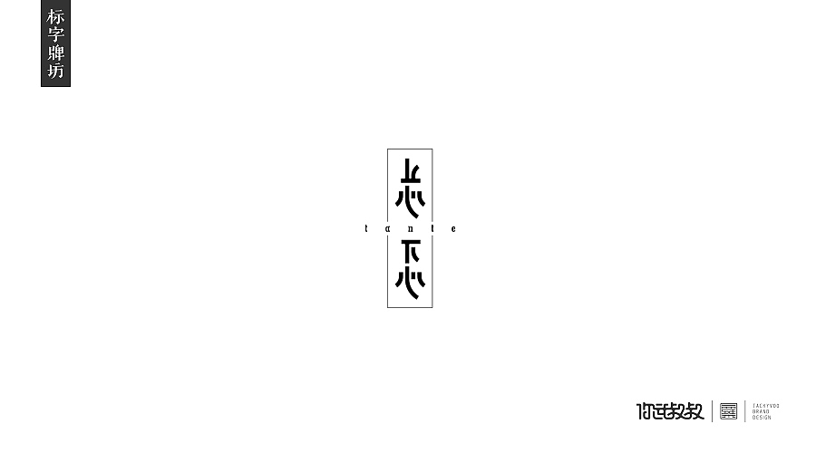 匠字集 | 2016字体设计回顾(图ZNjczMzY1NDQ=) - 字体/字形 - 站酷设计师杰致品牌设计原创素材 - 站酷ZCOOL