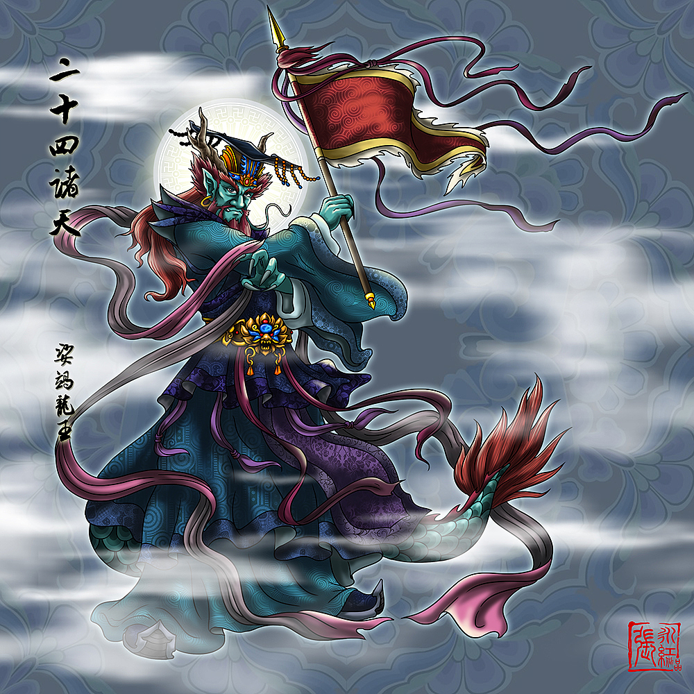 西游记人物谱二十四诸天娑竭罗龙王