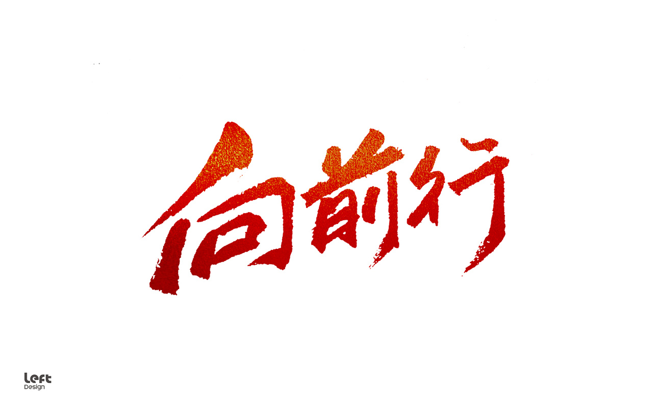 向前行无止境2019