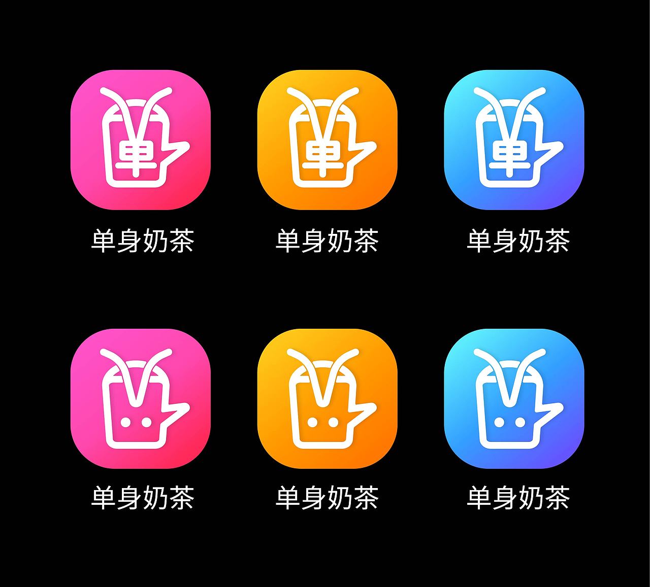 单身奶茶logo设计（图ZMTgzMTYxMjQ0） - Logo - 站酷设计师因为有你所以有我原创素材 - 站酷ZCOOL