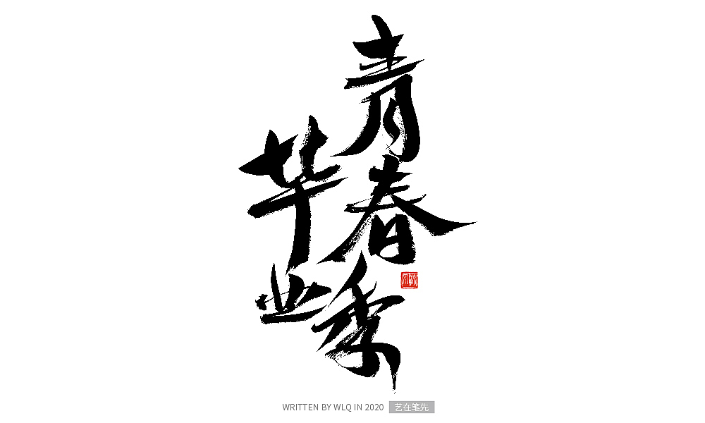 手写青春书法字体（图ZMjA2ODA1NjAw） - 字体/字形 - 站酷设计师艺在笔先原创素材 - 站酷ZCOOL