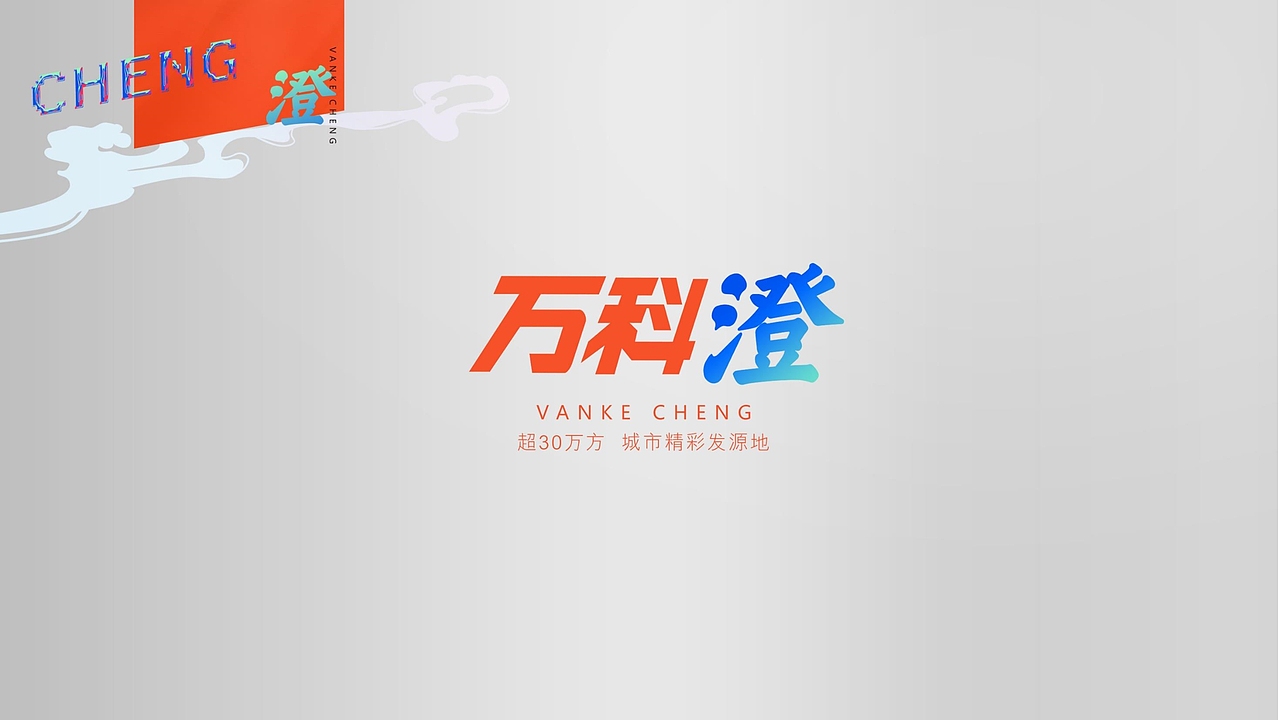 [住宅地产提报方案 ] 万科澄（图ZMjM3ODQ3ODEy） - 品牌 - 站酷设计师熊猫上树的乐趣啊原创素材 - 站酷ZCOOL