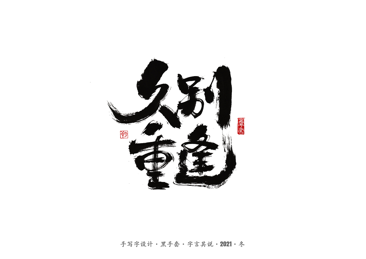 手写字 ·《隐秘而伟大》（图ZMjgwMzk3NDQw） - 字体/字形 - 站酷设计师字言其说原创素材 - 站酷ZCOOL