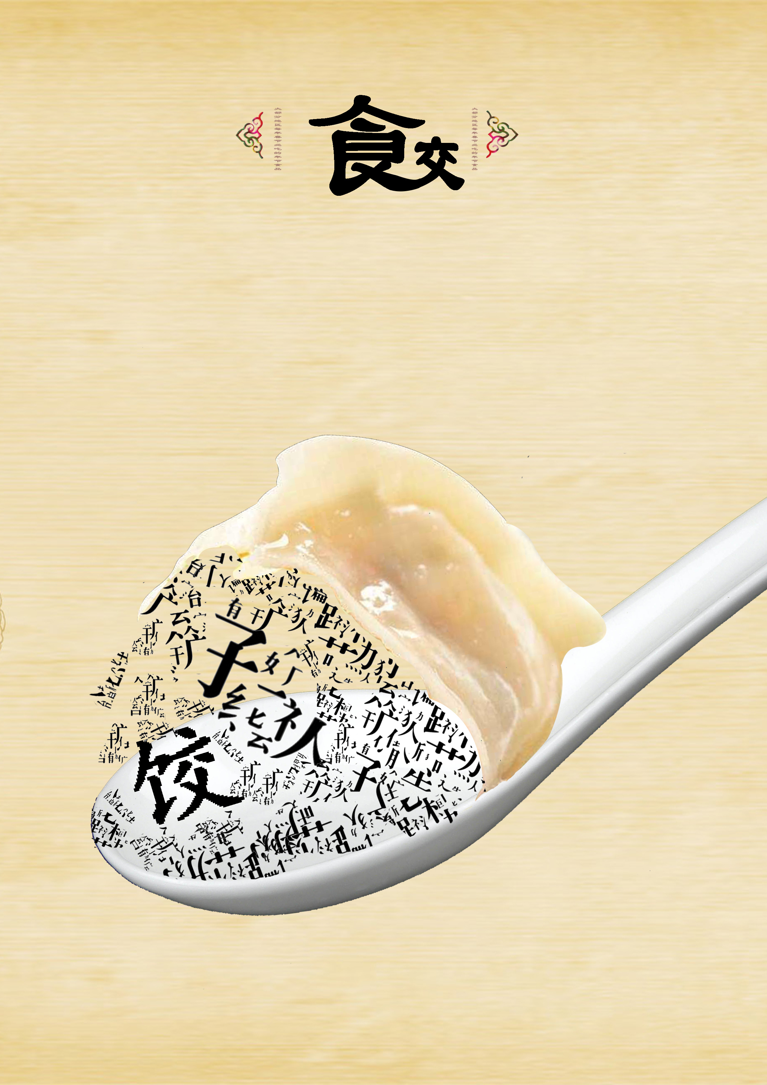 传统美食饺子海报图片素材-编号36683556-图行天下