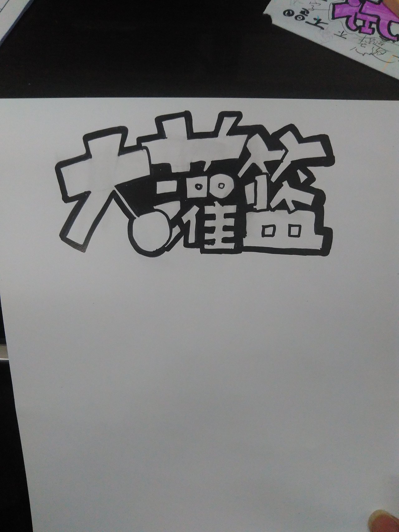 学了pop,感觉字体设计也简单了。（图ZNzQ0NjgwNDg=） - 字体/字形 - 站酷设计师zxwandhy原创素材 - 站酷ZCOOL