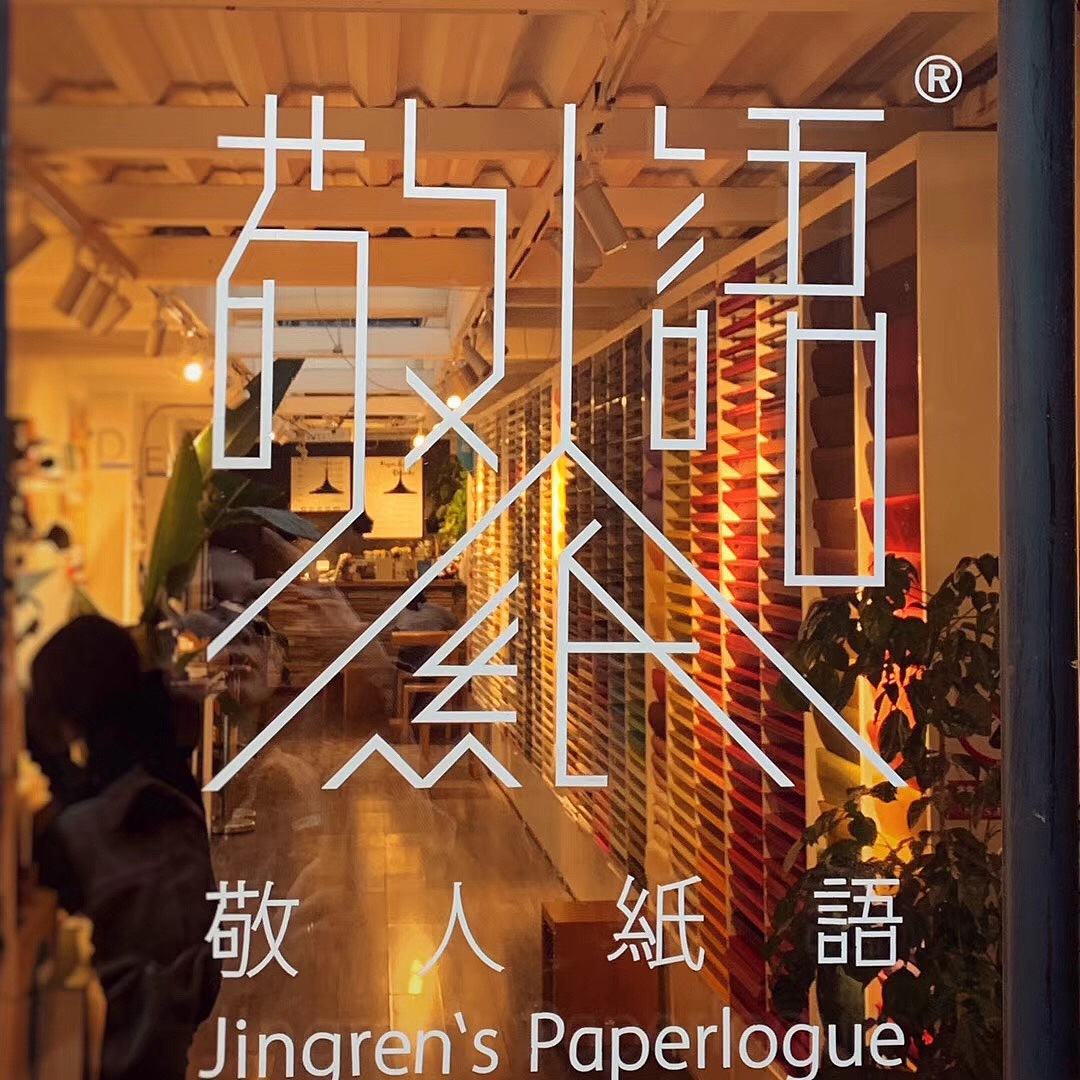 课程在敬人纸语进行中......