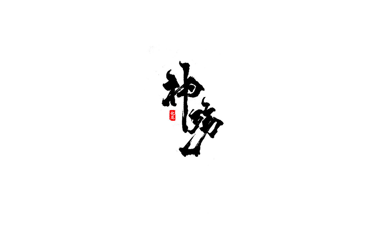 化龙 【字逍遥】（图ZOTE2OTc3Njg=） - 字体/字形 - 站酷设计师古巨蜥原创素材 - 站酷ZCOOL
