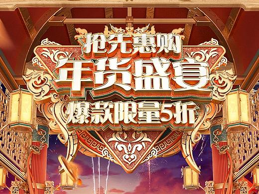 海康威视年货节新年活动专题首页 c4d建模渲染合成视觉