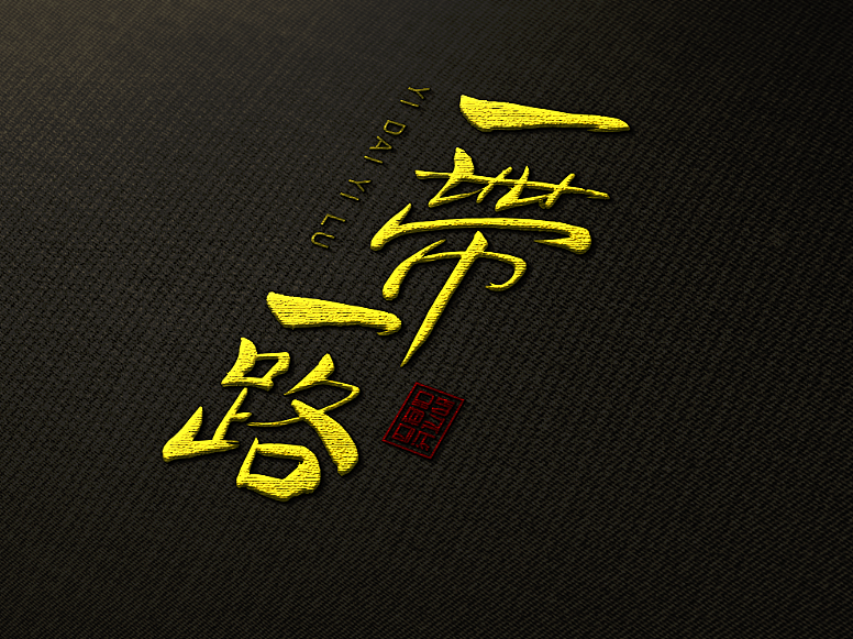 一带一路/李兴杰毛笔手写书法字体（图ZMjE5NTA3NzM2） - 字体/字形 - 站酷设计师李兴杰品牌设计原创素材 - 站酷ZCOOL