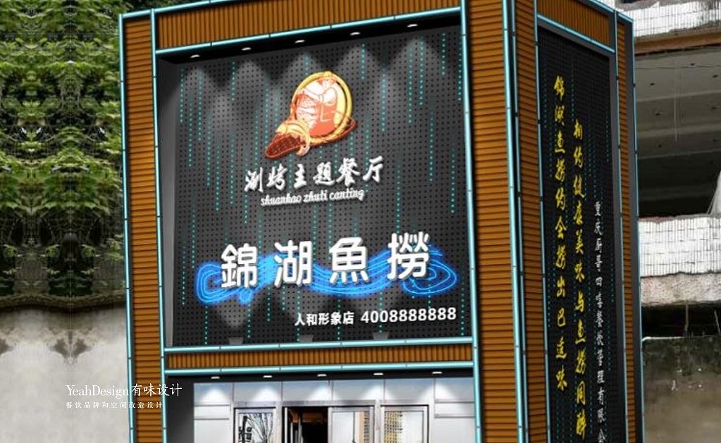 锦湖鱼捞 涮烤主题餐厅