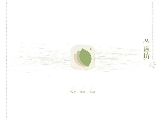 苎麻坊——浏阳夏布传统工艺交互体验设计  本科毕设