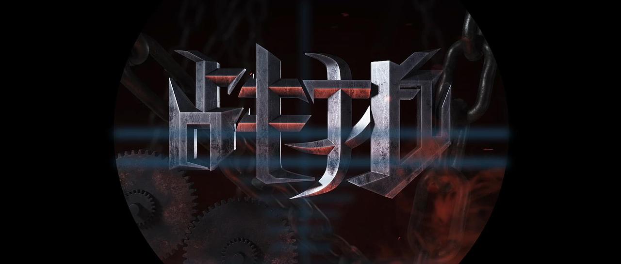 c4d练习(战狼片头,intel产品展示,机甲展示)