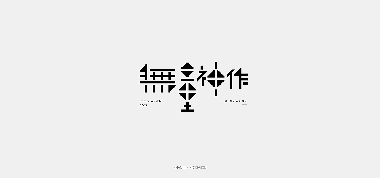 字迹（图ZMjMzNTE3NjY0） - 字体/字形 - 站酷设计师张龙_原创素材 - 站酷ZCOOL