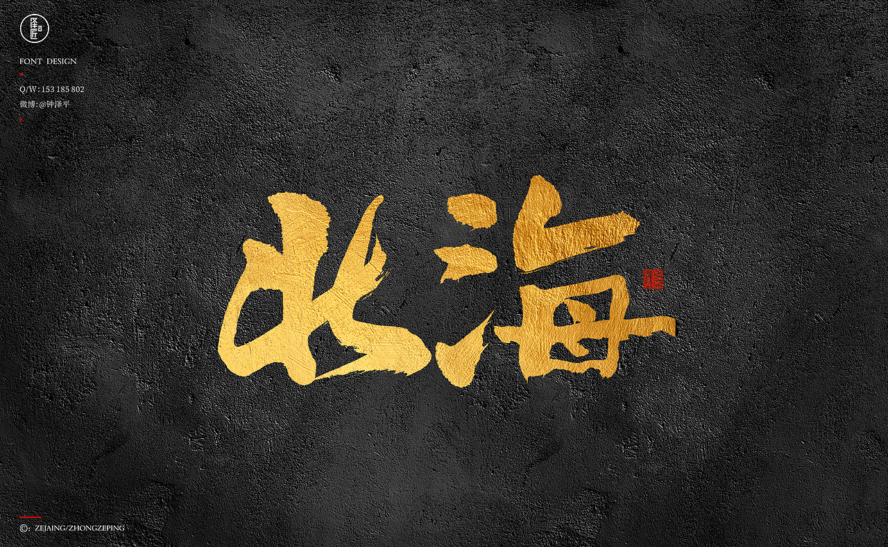 一组毛笔字手写字之练习题（图ZMjQ1MDI0ODAw） - 字体/字形 - 站酷设计师钟泽平原创素材 - 站酷ZCOOL