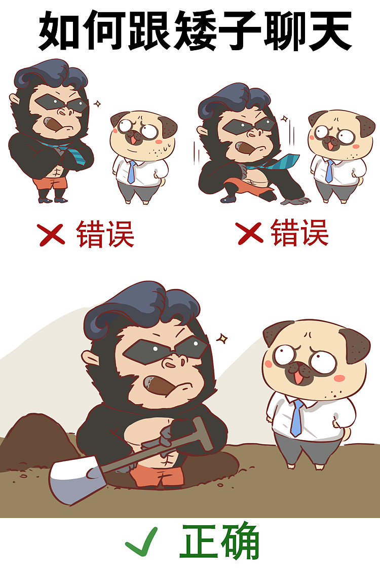 如何跟矮子聊天?