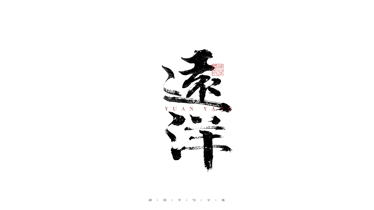 自言字语 —— 一组手写毛笔字（图ZMjc5OTMwNDg4） - 字体/字形 - 站酷设计师祺壹原创素材 - 站酷ZCOOL