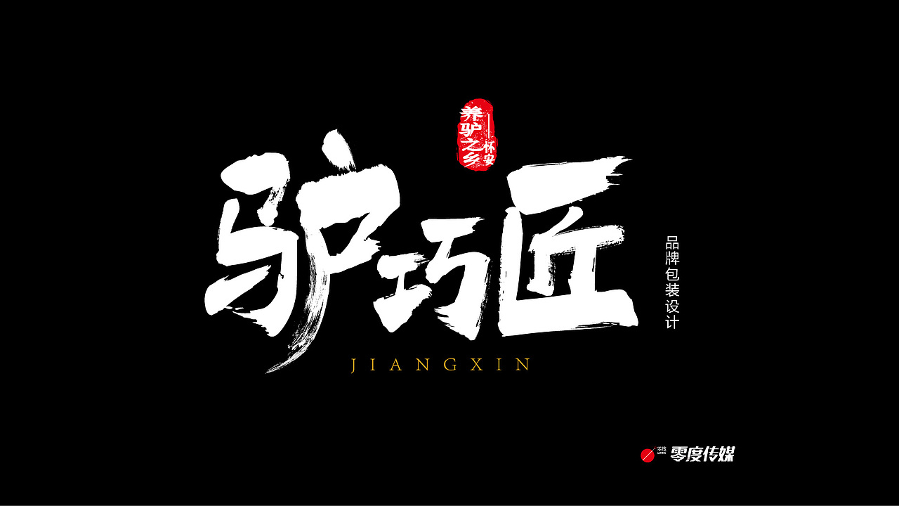 驴巧匠品牌策划设计