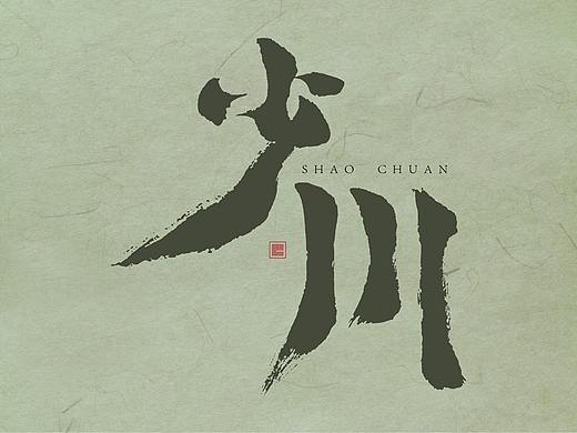 造·一（个人主页-ZNTM1NDM3MTI=） - 字体/字形 - 站酷设计师南木私创原创素材 - 站酷ZCOOL