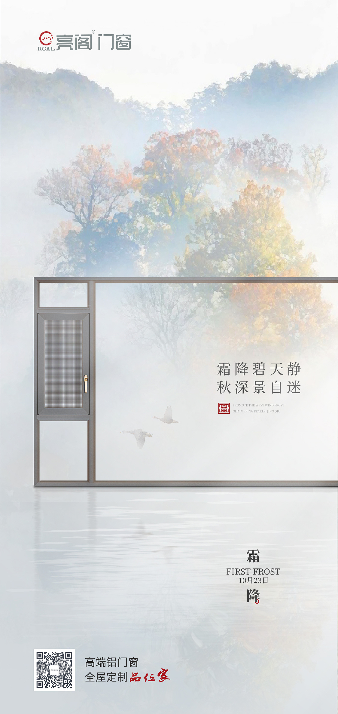 门窗家居类霜降节气海报