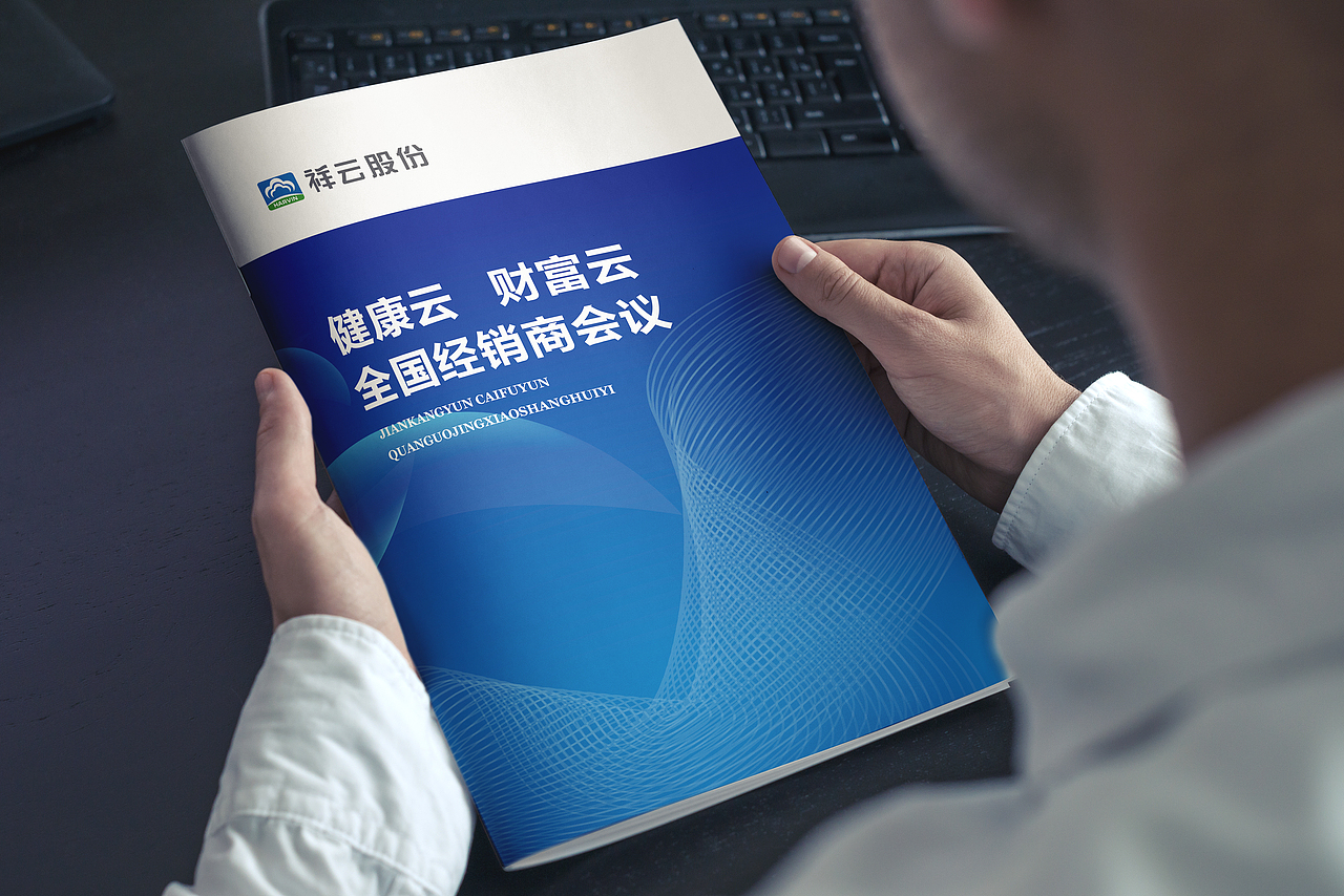 【祥云股份】招商画册设计