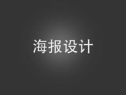 海报设计