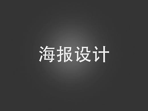 海报设计（个人主页-ZMjQ2MzM1NDg=） - 海报 - 站酷设计师李昱霖原创素材 - 站酷ZCOOL