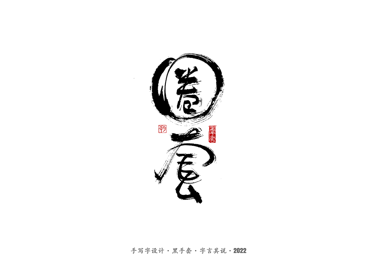 手写字 ·《庆余年》（图ZMjkwNjkxMTQw） - 字体/字形 - 站酷设计师字言其说原创素材 - 站酷ZCOOL
