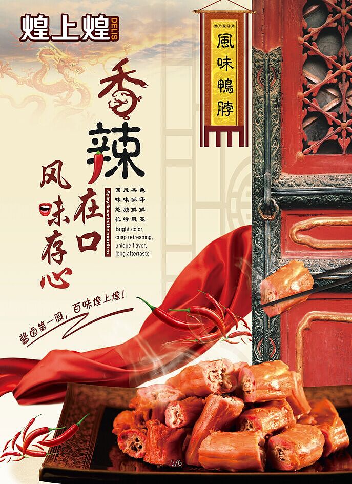 煌上煌新品上市海报