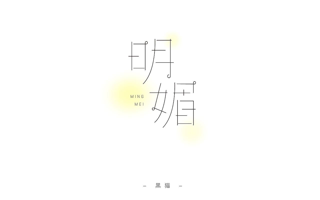 一字一脚印【开篇】（图ZNjIyMTU0NzI=） - 字体/字形 - 站酷设计师Pilot_黑猫酱原创素材 - 站酷ZCOOL