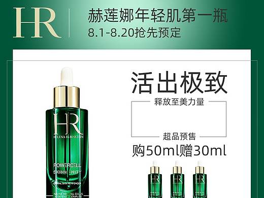 赫莲娜电商详情页