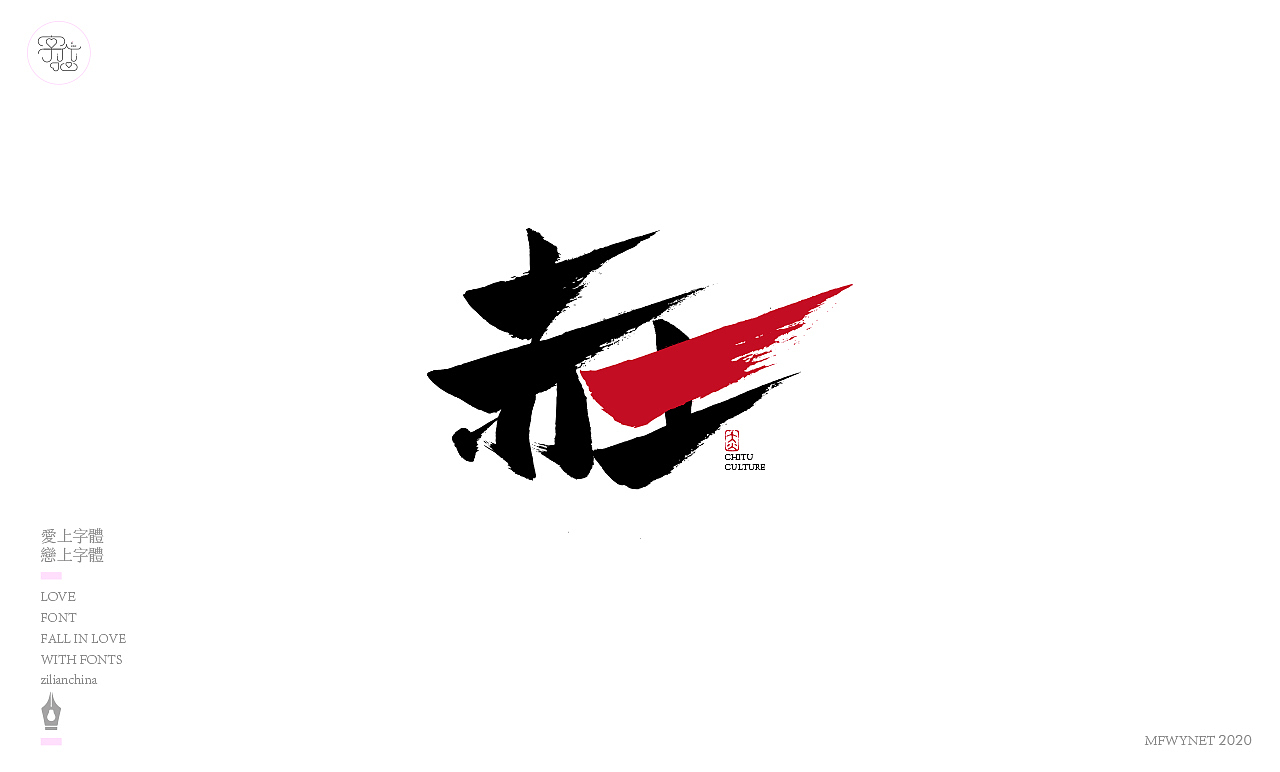 一组国风字体字标设计