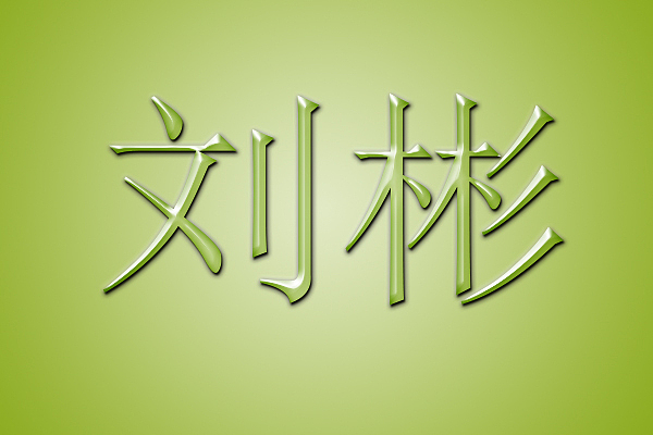 动感字体|平面|字体/字形|文林先生 - 原创作品 - 站酷 (zcool)