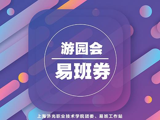 游园会 活动券 