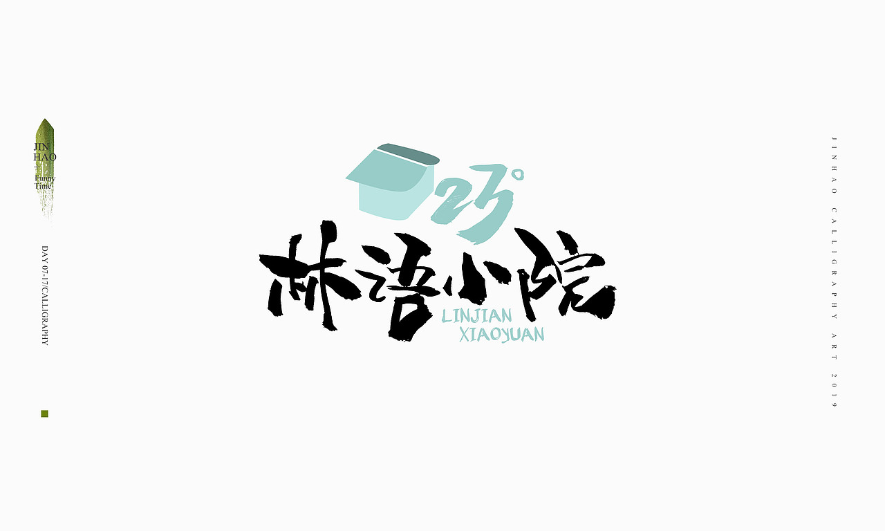 2019最后一天-商业书法整理80例（图ZMTkxNjc2NzQ4） - 字体/字形 - 站酷设计师放浪时光原创素材 - 站酷ZCOOL