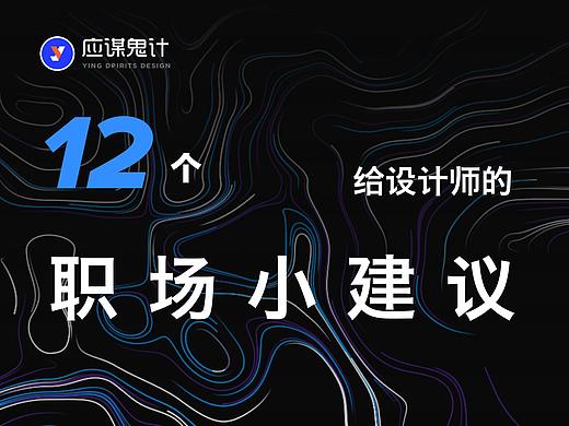 给设计师的12个实用职场小建议