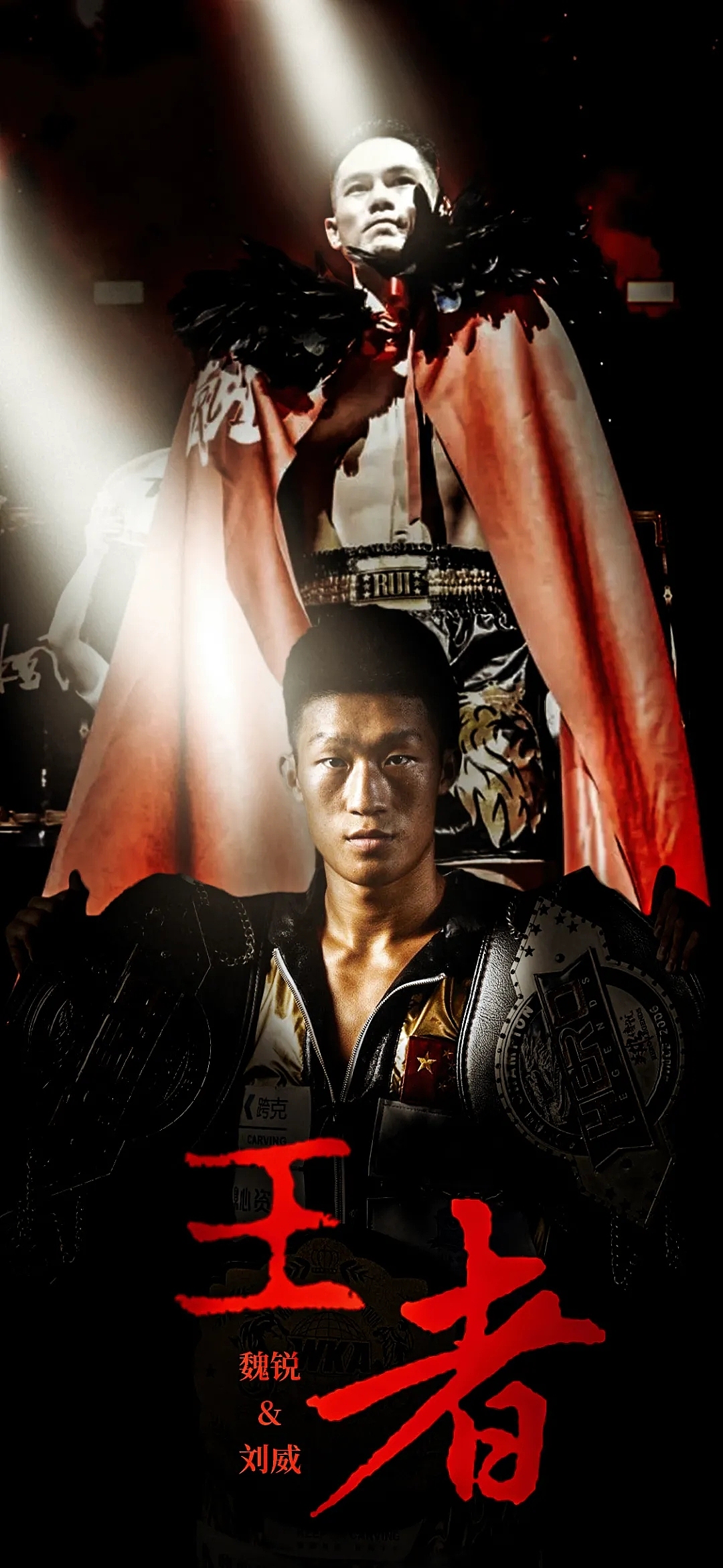 魏锐vs刘威谁是王者