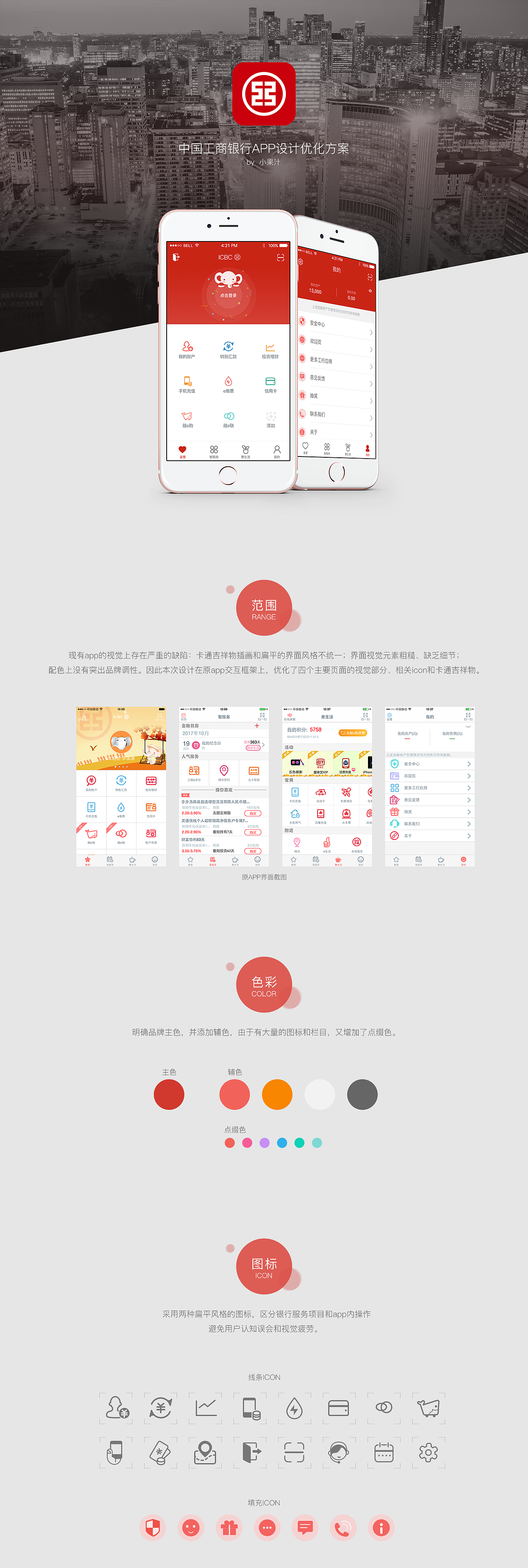 中国工商银行app视觉优化方案