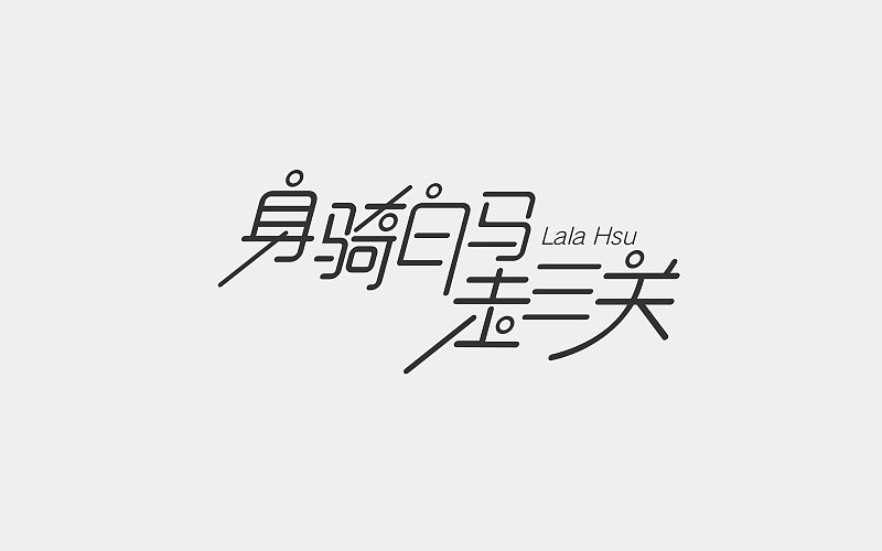 字体设计（图ZMTA4NTg3NDAw） - 字体/字形 - 站酷设计师凌乱的姑娘原创素材 - 站酷ZCOOL