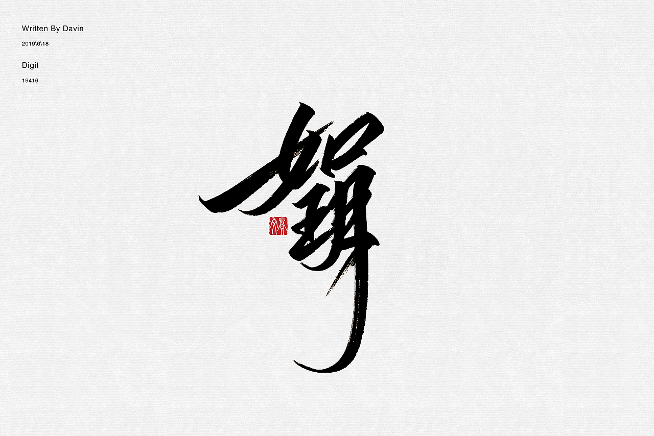 字体乱炖