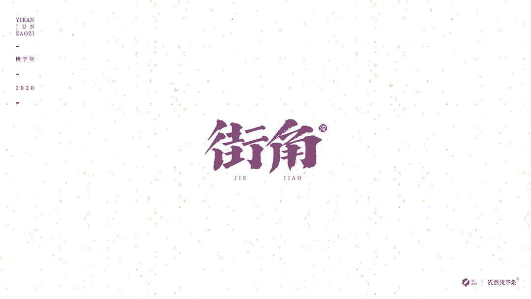 民国风-复古美术字体（图ZMTk1NDAzNjA0） - 字体/字形 - 站酷设计师依然浚原创素材 - 站酷ZCOOL