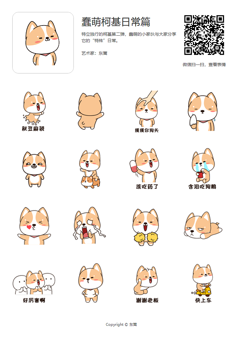 卡通柯基表情包《一只特立独行的基(第二弹)》