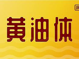 免费商用字体