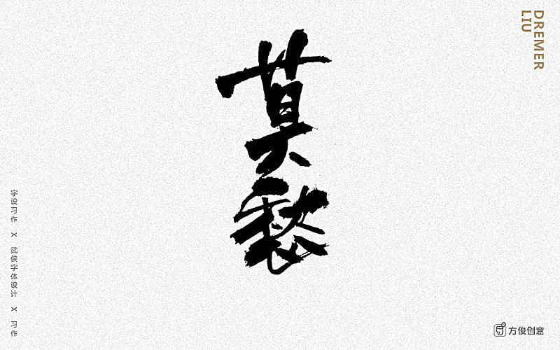 心中一个武侠梦(图ZNzU2MjkxNDQ=) - 字体/字形 - 站酷设计师方军设计原创素材 - 站酷ZCOOL