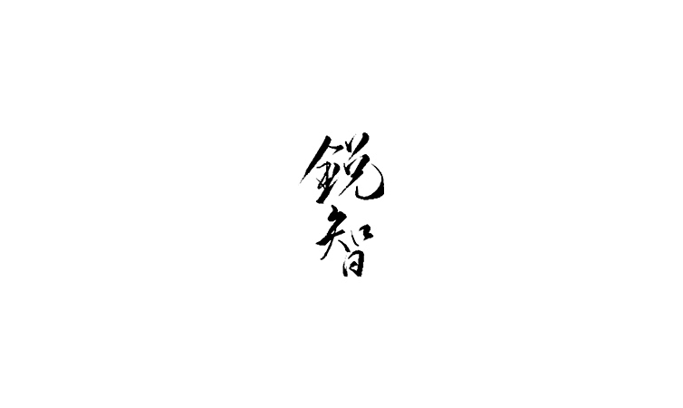 雨田手写（第二十二辑）（图ZMTA5OTczMzky） - 字体/字形 - 站酷设计师雨田设计师原创素材 - 站酷ZCOOL
