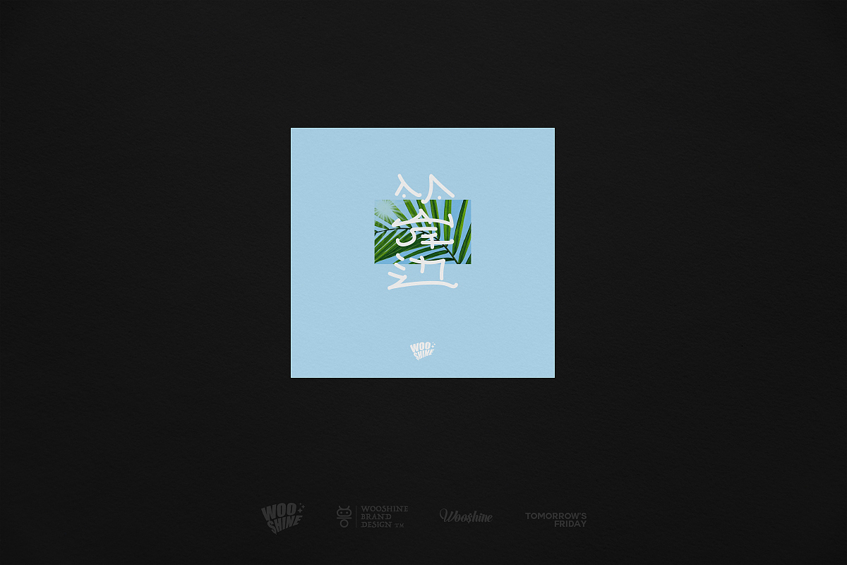 【戊辰设计】五月之前,字形未满