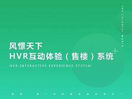 风憬天下HVR互动体验（售楼）系统