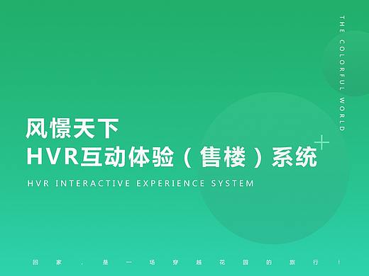 风憬天下HVR互动体验(售楼)系统