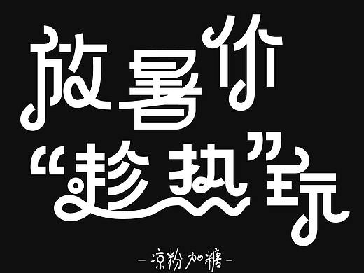 字体设计-小合集