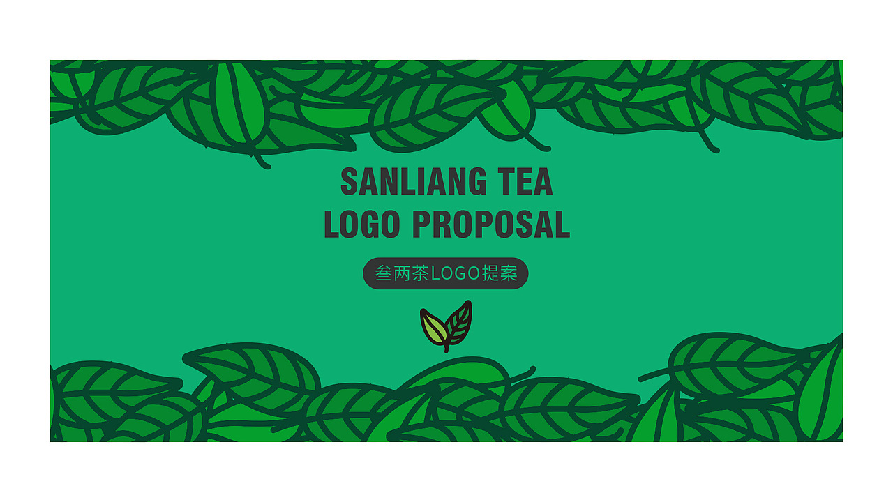 “叁两茶”品牌提案